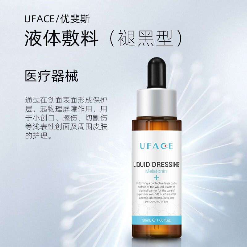 精准护理，安心修护 优斐斯(uface)液体敷料30ml体验